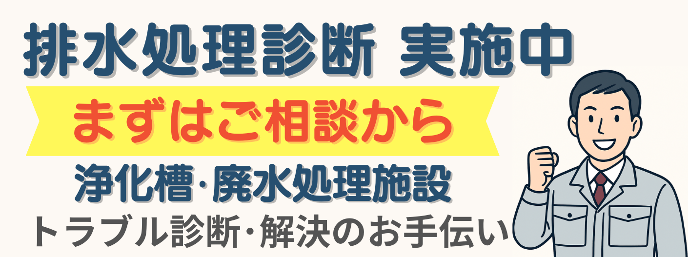 排水処理診断について